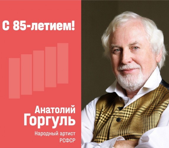 Сегодня своё 85-летие празднует Народный артист РСФСР Анатолий Сергеевич Горгуль!