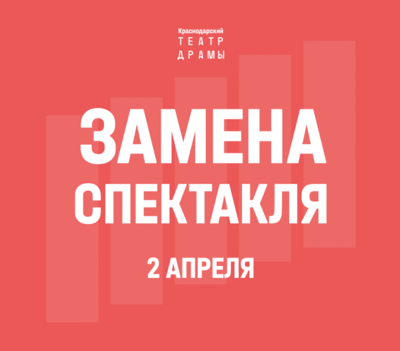 ВНИМАНИЕ! В афише апреля произошли изменения!