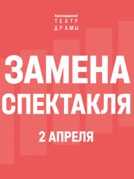 ВНИМАНИЕ! В афише апреля произошли изменения!