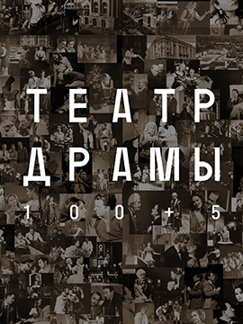 100+5. К 105-летию театра