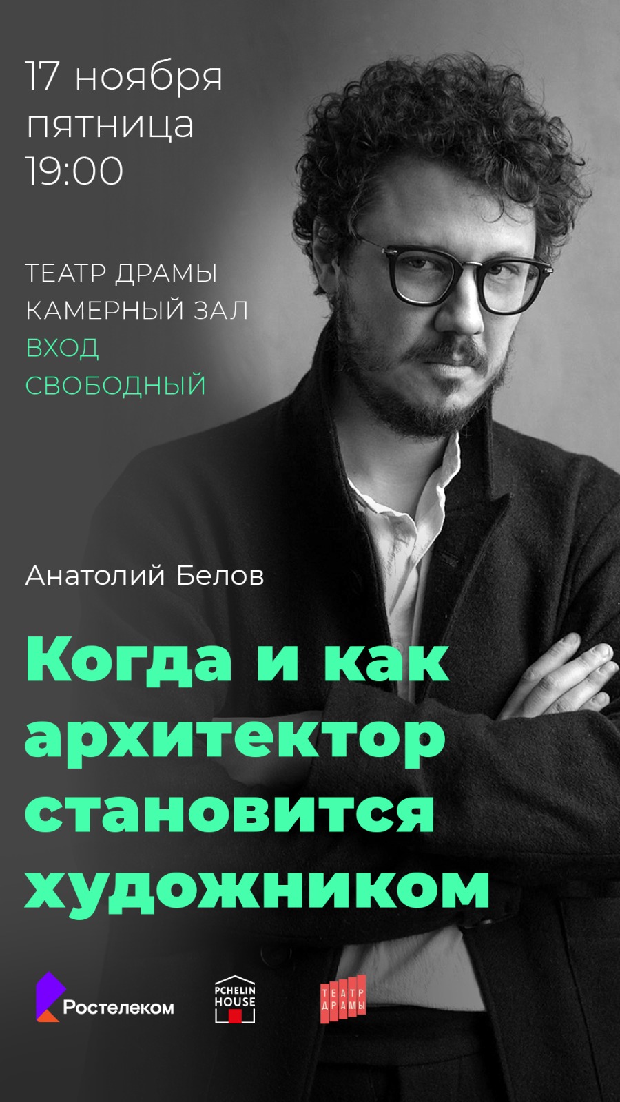 Анатолий Белов. Лекция: Когда и как архитектор становится художником
