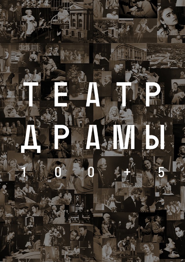 100+5. К 105-летию театра