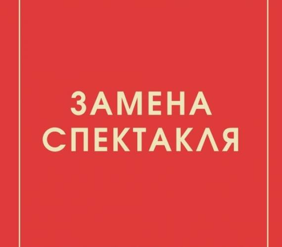 Замена спектакля