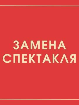 Замена спектакля