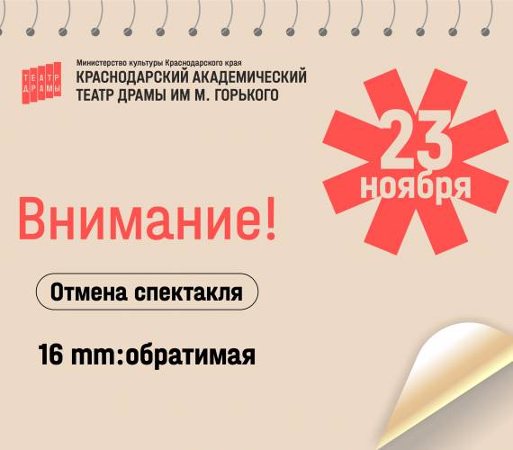 ОТМЕНА СПЕКТАКЛЯ!