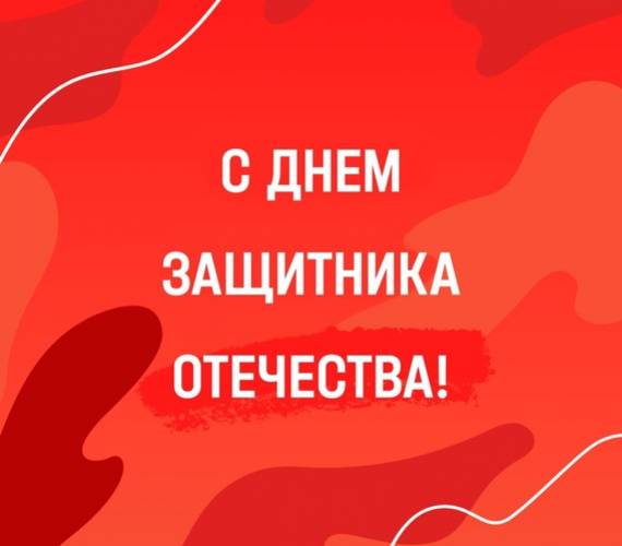 Поздравление с 23 февраля
