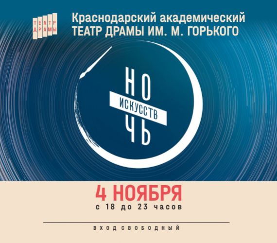 Всероссийская культурная акция «Ночь искусств» в Краснодарском театре драмы им. М. Горького!