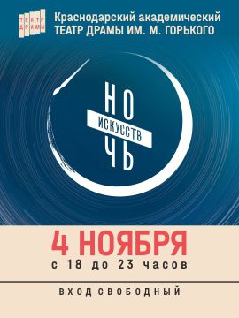 Всероссийская культурная акция «Ночь искусств» в Краснодарском театре драмы им. М. Горького!