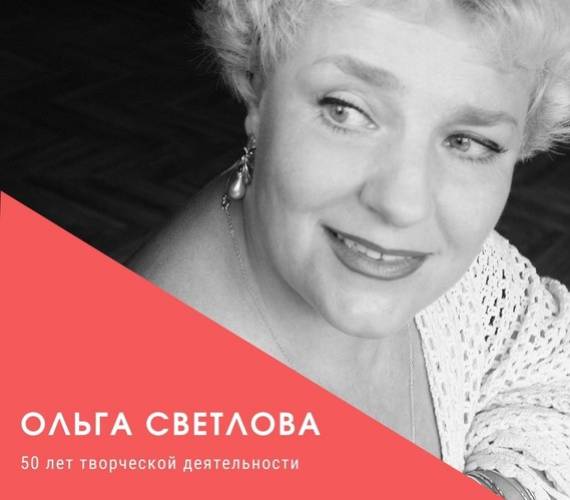 50 лет творческой деятельности заслуженной артистки России Ольги Светловой