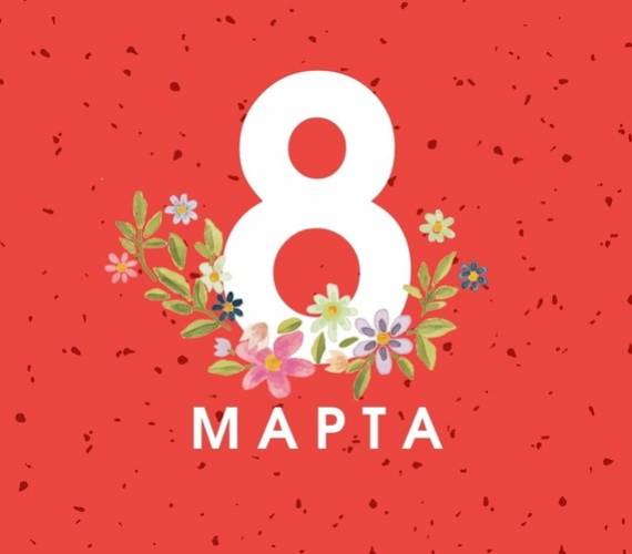 Поздравление с 8 марта