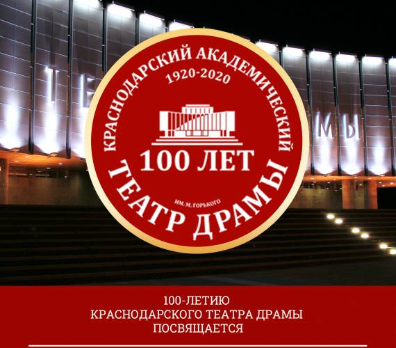 Вниманию всех поклонников Краснодарской драмы!