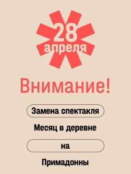 ЗАМЕНА СПЕКТАКЛЯ!
