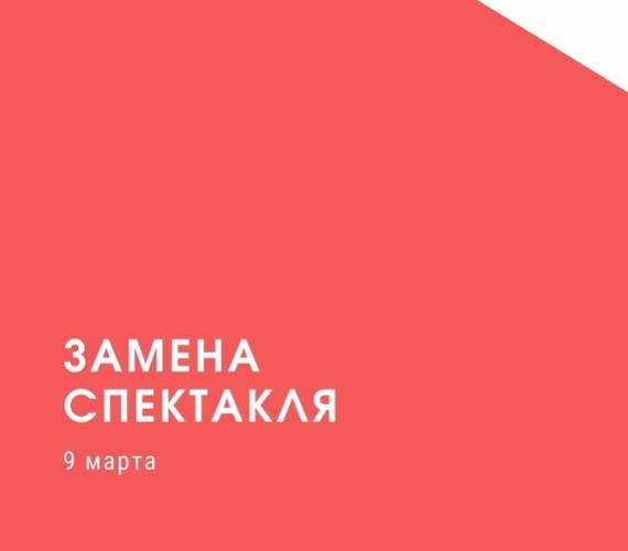 Замена спектакля