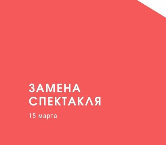 Замена спектакля