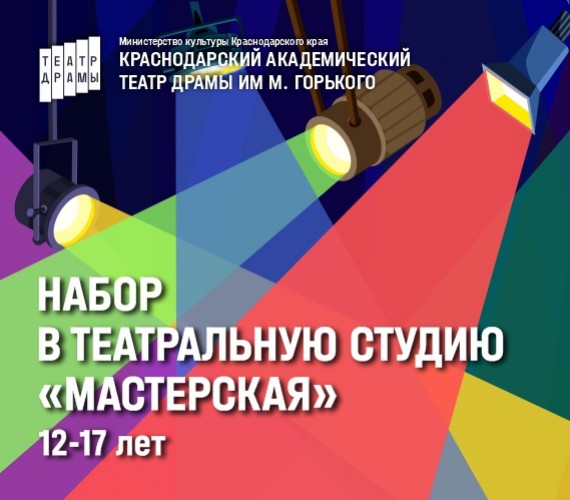 Объявлен набор детей 12-17 лет в театральную студию "Мастерская"!