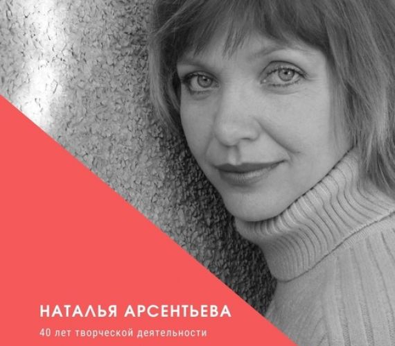 40 лет творческой деятельности заслуженной артистки Кубани Натальи Арсентьевой