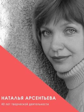 40 лет творческой деятельности заслуженной артистки Кубани Натальи Арсентьевой