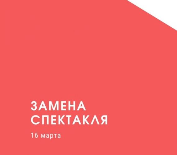 Замена спектакля