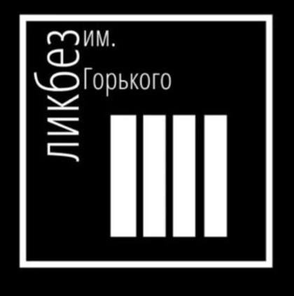 Новая рубрика «Ликбез имени Горького»!!!
