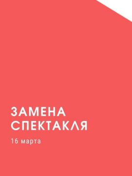 Замена спектакля