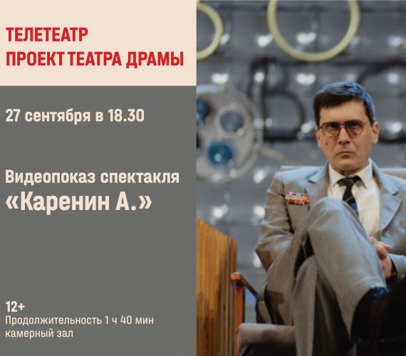 Запись на "ТелеТеатр" открыта!  Показ спектакля «Каренин А.»!