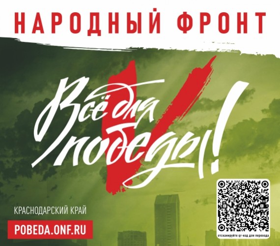 Всё для Победы!