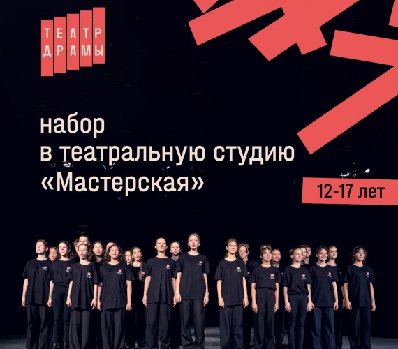 НАБОР В ТЕАТРАЛЬНУЮ СТУДИЮ ОТКРЫТ!