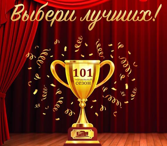 Выбираем лучших!