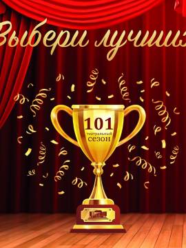 Выбираем лучших!