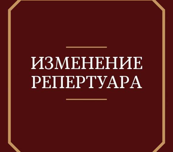 Внимание! Изменение репертуара!