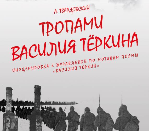Премьера на Открытой сцене! "Тропами Василия Теркина".