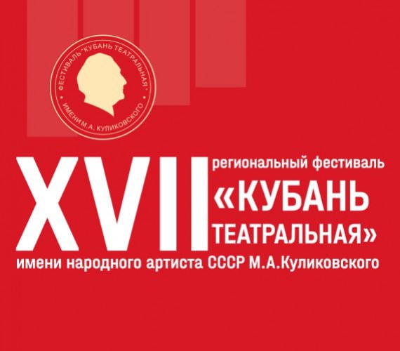 XVII ФЕСТИВАЛЬ "КУБАНЬ ТЕАТРАЛЬНАЯ-2023" СТАРТУЕТ В АПРЕЛЕ!