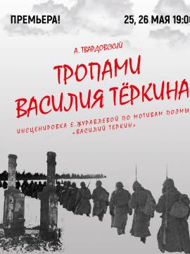 Премьера на Открытой сцене! "Тропами Василия Теркина".
