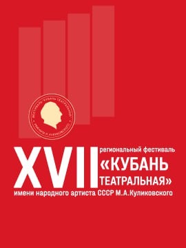 XVII ФЕСТИВАЛЬ "КУБАНЬ ТЕАТРАЛЬНАЯ-2023" СТАРТУЕТ В АПРЕЛЕ!