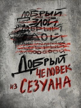 Добрый человек из Сезуана
