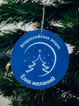ЁЛКА ЖЕЛАНИЙ!!!