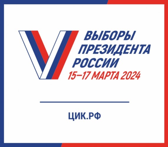Выборы президента России 2024