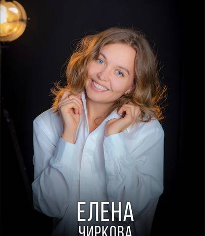 Елена Чиркова