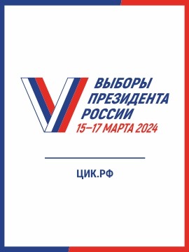 Выборы президента России 2024