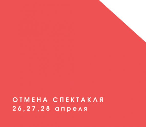 Отмена спектакля 26, 27, 28 апреля