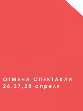Отмена спектакля 26, 27, 28 апреля
