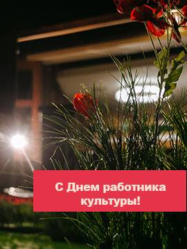 25 марта мы поздравляем коллег с Днем работника культуры
