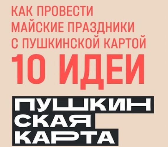 10 идей, как провести майские праздники с Пушкинской картой