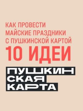 10 идей, как провести майские праздники с Пушкинской картой