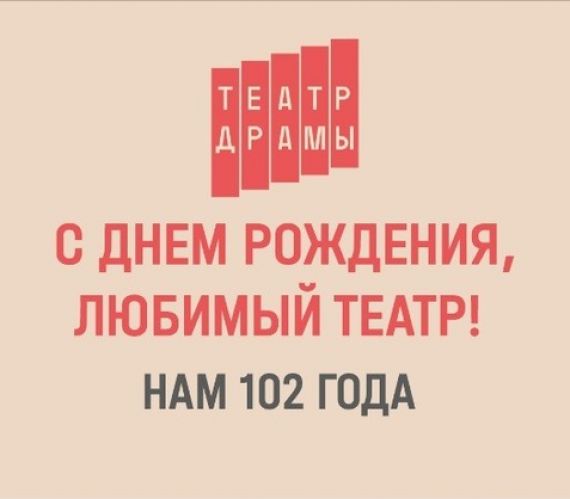 С Днем рождения, любимый театр!