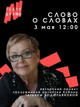 3 мая в театре драмы пройдет авторский проект заслуженной артистки Кубани Татьяны Водопьяновой "Слово о словах"
