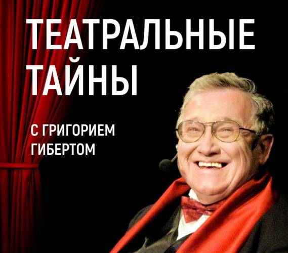 20 февраля гости Григория Гиберта — заслуженная артистка Кубани Юлия Романцова и артист театра Роман Бурдеев!